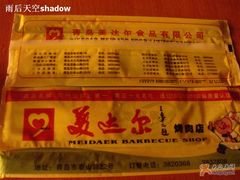 餐巾-美达尔(中山路店)