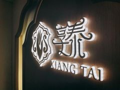 -享泰·泰式按摩SPA私家会所(太古汇店)