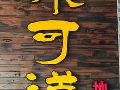 -味可道美食坊(福基路店)