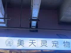 -FAELING PETS美天灵宠物(富力广场店)