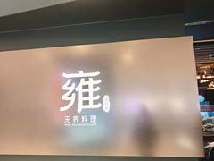 -雍容荟活波龙自助餐(IFS黑金店)