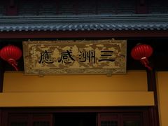 -吴兴寺