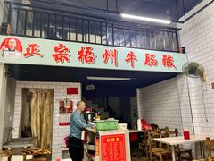 -正宗梧州牛肠酸