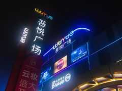 -吾悦广场(南京鼓楼店)