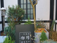 -一尺花园(安和花园店)