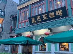 门面-星巴克臻选(北京前门大街店)