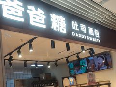 -爸爸糖吐司面包(悠唐购物中心店)