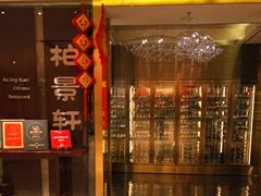 门面-北京泰富酒店-柏景轩中餐厅