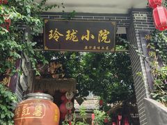 -玲珑小院(杨美店)