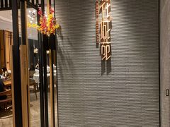 -花城苑广府菜(侨鑫店)