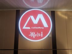 -刘小忙把子肉(北园大街总店)