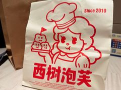 -西树泡芙(湖滨银泰in77B区店)