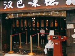 门面-汉巴味德(大悦城店)