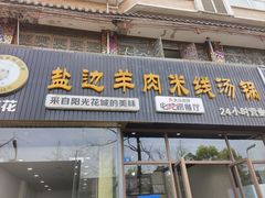 -攀枝花·任德琼·盐边羊肉米线