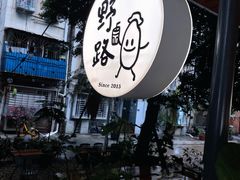 -野路甜点铺(松柏路店)