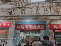 门面-龍城柳州螺蛳粉(群星路店)