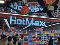 -好特卖HotMaxx(杭州滨江宝龙城店)