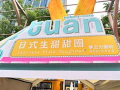 -tuan woodfire kitchen(锦绣坊店)