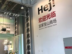 -宜家·瑞典食品屋(宝山店)
