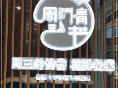 门面-周三的情书花园餐厅(江北店)