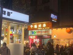 -千禧炸串(明瓦廊店)