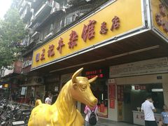 门面-江三王记牛杂馆(总店)