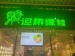 门面-过桥缘·过桥米线(鲁能城店)