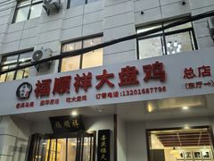 -福顺祥大盘鸡(临潼店)