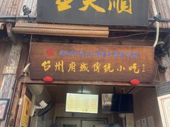 -王天顺海苔饼