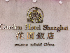 -上海花园饭店