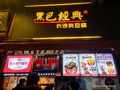 门面-黑色经典臭豆腐·湖南特产(步行街店)
