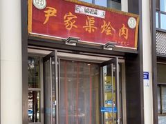 门面-尹家渠烩肉馆(金凤店)