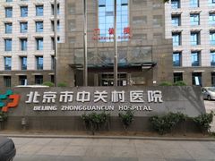 -北京市中关村医院