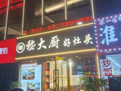 -嵇大厨好灶头农家菜