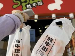-放牛斑(中华城店)
