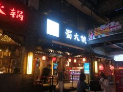 门面-蜀大侠火锅(寰球文化地标·总府店)