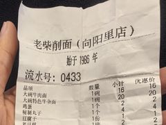 -老柴削面(向阳里店)