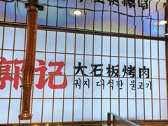 -郭记烤肉创始店(民丰大街店)