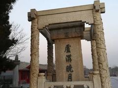 -卢沟桥文化旅游区