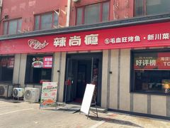 -辣尚瘾·烤鱼·新川菜(牡丹园直营店)