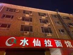 -水仙拉面(水仙街店)
