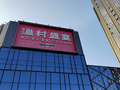 -渔村盛宴(航空新城店)
