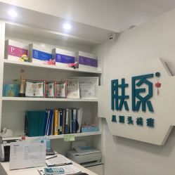 -肤原祛痘·科技修肤中心