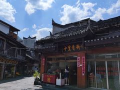-十里香粉馆(虹桥中路店)