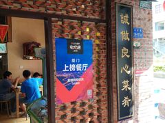 门面-聪辉同安老美食饭店(大元路店)