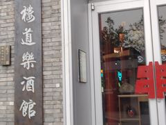 -道乐烧肉酒馆