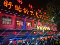 门面-於氏虾神(盱眙总店)