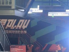 -极限PLAY运动娱乐新世界·团建派对潮玩休闲馆·室内蹦极高空游乐园