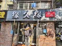 -缘久缘米粉(新街口店)