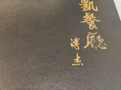 -马凯餐厅(长椿街店)